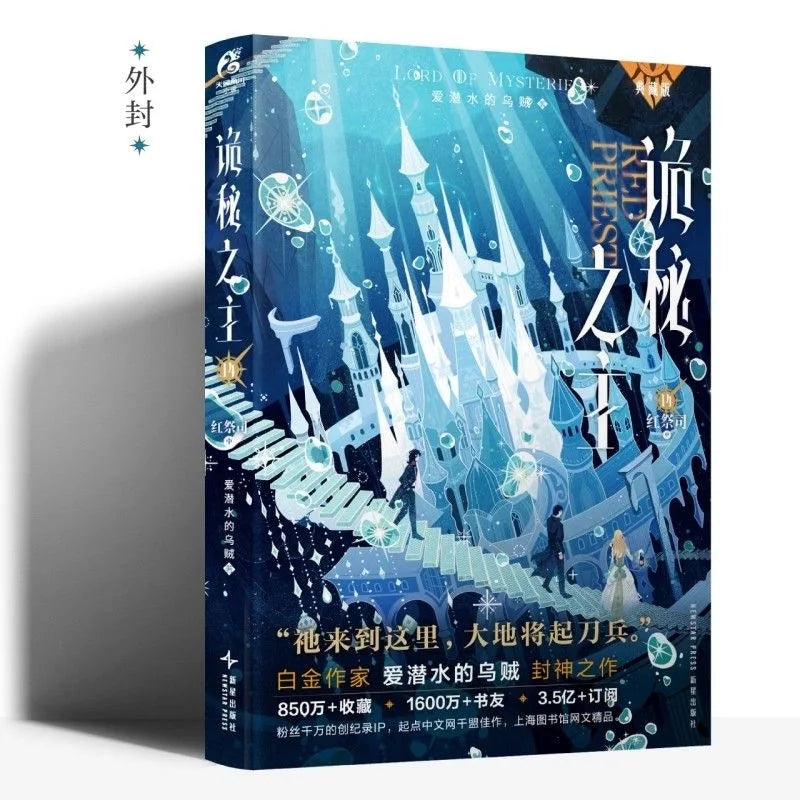 Lord of Mysteries Vol.14 Collector’s Edition Fantasy Novel with Exclusive Gifts